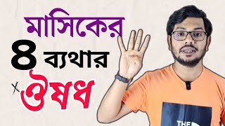 মাসিকের সময় পেট ব্যথার ঔষধ  period er betha komanor upay [upl. by Kilk]