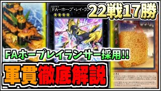 【遊戯王デュエルリンクス】22戦17勝達成FAホープレイランサー採用軍貫を徹底解説【YuGiOh DUEL LINKSゆっくり実況マスターデュエルずんだもんKCカップ】 [upl. by Anay]