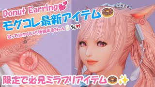 FF14  ドーナツピアス モグコレ最新＆限定アイテム  ファイナルファンタジーXIV Final Fantasy 14 Online [upl. by Bidget1]