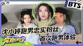 十亿吨跑男的料CUT💥：Kep1er沈小婷自曝十五岁就开始看跑男！参加跑男感到非常荣幸 郑恺幽默回应：“我那个时候也才二十岁” 未播奔跑吧12 [upl. by Quill]