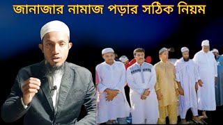 জানাজার নামাজ পড়ার সঠিক নিয়ম Janajar namaz porar niom RK Abul [upl. by Pryce]