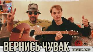 Вернись чувак  BUKOVINA BAND [upl. by Ecirtac204]