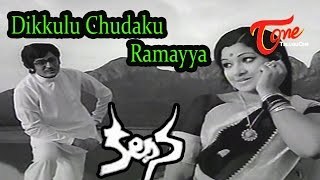 Kalpana Telugu Movie Songs  Dikkulu Chudaku Video Song  Murali Mohan Jayachitra [upl. by Deer]