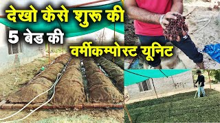 देखो कैसे शुरू की 5 बेड की वर्मीकम्पोस्ट यूनिट  VermiCompost Business in india  organicfertilizer [upl. by Saffier]