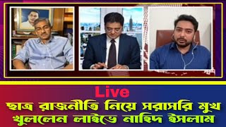 ছাত্রদের রাজনৈতিক দল নিয়ে সরাসরি মুখ খুললেন নাহিদ ইসলাম ll Khaled Mohiuddin ll Advisor Nahid Islam [upl. by Melly]