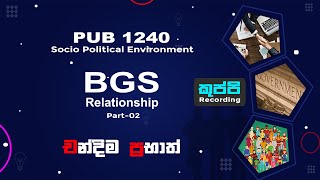 BGS Relationship PART 2 කුප්පිය Recording  PUB 1240 Socio Political Environment Chandima Prabhath [upl. by Erapsag]