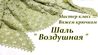 Вяжем вместе Шаль quotВоздушную quot [upl. by Rizika]