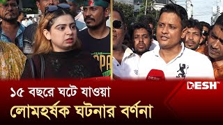 ১৫ বছরে ঘটে যাওয়া লোমহর্ষক ঘটনার বর্ণনা দিলেন বিএনপি নেতাকর্মীরা  BNP  Desh TV [upl. by Blythe]