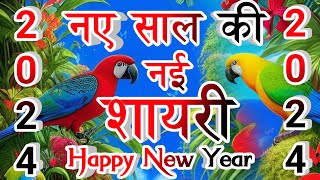 Naye Sal Ki Shayari 2024  नए साल की शायरी  Happy New Year Shayari 2024  Happy New Year Shayari [upl. by Thomajan]