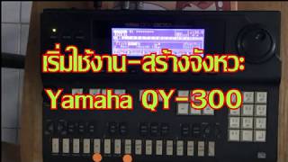 เริ่มใช้งานQY300 [upl. by Scoles]