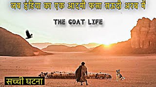 True Story Of The Goat Life  Movie Explained In Hindi  Shortcut Movie Story [upl. by Alyehs]