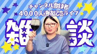 【祝】酒飲み主婦の登録者4000人記念ぐうたら呑み雑談ライブ [upl. by Edahsalof954]