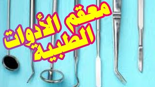 LYSOSAMSO 300  مطهر الادوات الطبية الاول  يخفف مع الماء [upl. by Elik]