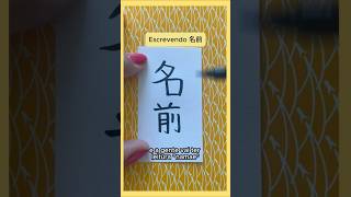 Escrevendo 名前namae nome em kanji [upl. by Cedar]