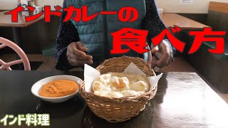 【インド料理】シェフが教える！インドカレーの基本の食べ方 [upl. by Vacuva]