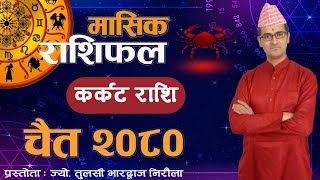 Karkat Rashi  Chaitra mahina ko rashifal 2080  कर्कट राशि  चैत महिनाको राशिफल २०८०  Tulasi Guru [upl. by Zipah]