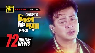 Tomar Dil Ki  তোমার দিল কি দয়া হয়না  Shakib Khan Apu Biswas amp Others  Moner Jala [upl. by Saddler]