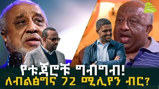 Ethiopia  የቱጃሮቹ ግብግብ  ለብልፅግና 72 ሚሊየን ብር l What Are the Hidden Problems in Amhara Region [upl. by Alaehs145]