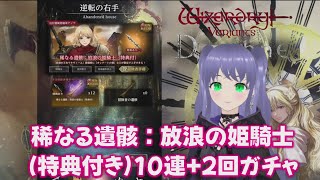 【ウィズダフネ】稀なる遺骸：放浪の姫騎士（特典付き）10連2回ガチャ ウィザードリィ ヴァリアンツ ダフネ【Wizardry Variants Daphne：解説 検証 攻略】 [upl. by Ellerahs]