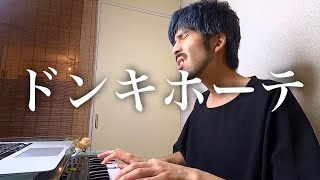 もしも平井堅さんがドンキホーテの歌を歌ったら ものまね 弾き語り [upl. by Aerdnu]