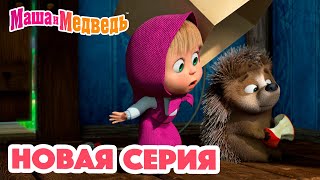 Маша и Медведь 💥 НОВАЯ СЕРИЯ 💥 Топтоптоп 😲🐾 Коллекция мультиков для детей про Машу [upl. by Atikihs506]