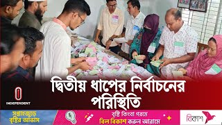 সারা দেশে যেমন ছিল দ্বিতীয় ধাপের নির্বাচনের পরিস্থিতি  Election Update  Independent TV [upl. by Adnicul]