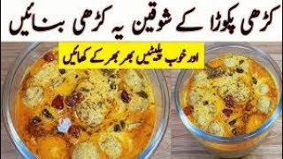 Kari Pakora Recipe 2024Very delicious and wonderful recipe best recipe ever eatenSEEMS GOOD [upl. by Ambrosane]