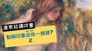 廣東話講咩畫  ep94 點解印象派係一撻撻 廣東話藝術互動清談節目  歡迎觀眾大家一齊來討論  名畫 屯門畫室 [upl. by Micro910]