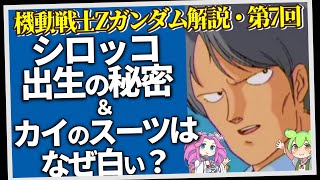 シロッコ出生の秘密＆カイのスーツはなぜ白い？（セリフと演出から読み解く機動戦士ガンダム解説・第7回） [upl. by Eiduam]