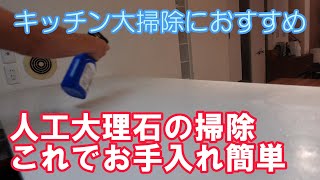 【大理石・タイル掃除】キッチンカウンターのお手入れはこれ1本でOK [upl. by Halyhs824]