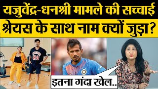 Yuzvendra Chahal Dhanshree Verma मामले में की सच्चाई Shreyas Iyer के साथ Dhanshree नाम क्यों जुड़ा [upl. by Dewitt]