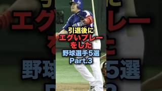 引退後にエグいプレーをした野球選手5選 中村紀洋 真中満 里崎智也 糸井嘉男 杉下茂 中日ドラゴンズ [upl. by Renick]