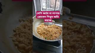 Maggi atha na lagar proses ম্যাগী আঠা না লাগার প্রোসেস [upl. by Ytrebil]