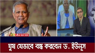 ঘুষ যেভাবে বন্ধ করবেন ড ইউনূস  Dr  Yunus  এটিএন বাংলা বিশ্লেষন [upl. by Sharyl]