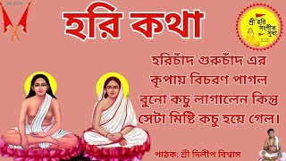 হরিচাঁদ গুরুচাঁদ এর কৃপায় বিচরণ পাগল বুনো কচু লাগালেন কিন্তু সেটা মিষ্টি কচু হয়ে গেল। হরি কথা।।🙏🚩 [upl. by Amora]