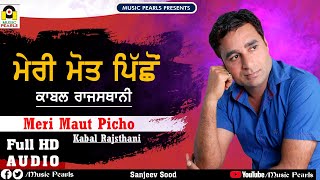 MERI MAUT PICHON  KABAL RAJASTHANI  LATEST PUNJABI SAD SONGS 2019  MUSIC PEARLS  काबल राजस्थानी [upl. by Orazio968]