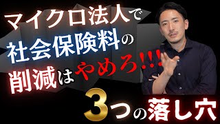 【個人事業主・副業・フリーランス必見】マイクロ法人で社会保険の削減をしてはいけない！？失敗する３つのケースを解説！！【公認会計士・税理士がわかりやすく解説／マイクロ法人／社会保険料／個人事業主】 [upl. by Rosalba]