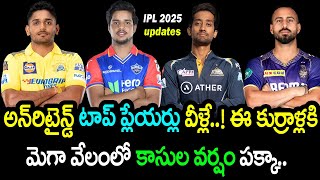 Unretained Top Players వీళ్లే ఈ కుర్రాళ్లకు Mega Auctionలో కాసుల వర్షం  IPL 2025 Updates [upl. by Amahcen]