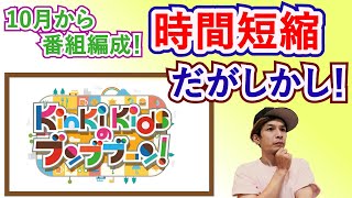 本当のファンは悲しんでる場合じゃない！『KinKi Kids の ブンブブーン』時間短縮について [upl. by Baumbaugh550]