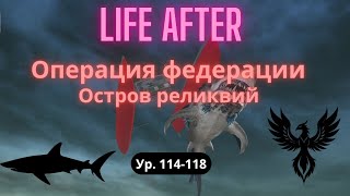 LIFE AFTERпрохождениеОПЕРАЦИЯ ФЕДЕРАЦИИОСТРОВ РЕЛИКВИЙ [upl. by Willman]