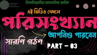 পরিসংখ্যানসারণি গঠণ Statistics  Part  03  Porisonkhan [upl. by Darnok721]