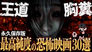 【保存版】ホラー映画ランキング30選【映画紹介】 [upl. by Paske]