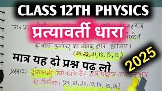 CLASS 12TH PHYSICS CHAPTER 7 प्रत्यावर्ती धारा imp questions 2025 alternating current imp question [upl. by Oneladgam]