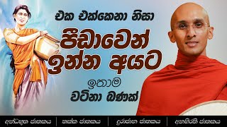 53 එක එක්කෙනා නිසා පීඩාවෙන් ඉන්න අයට ඉතාම වටින බණක්  අන්ධභූත ජාතකය  තක්ක ජාතකය  දුරාජාන ජාතකය [upl. by Alegnad86]