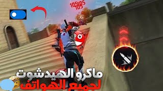 ماكرو هيدشوة فري فاير للأندرويد 🔥التحديت الجديد 2024 😱شرح تطبيق macro di lasBolitas azoles [upl. by Carola]