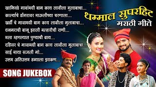 Chal Dada Khanivade Gavala  Superhit Marathi Geet  Dhamal Lokgeet Songs Jukebox [upl. by Thant822]