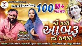 Devpagli  Maa Mari Aabaru No Saval  Latest Gujarati Song 2019  VM DIGITAL [upl. by Innes]