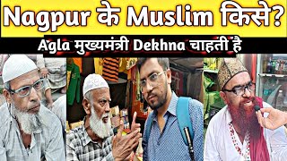 Maharashtra Assembly Election 2024 नागपुर के Muslims किसे मुख्यमंत्री देखना चाहते हैं [upl. by Eiznekam781]