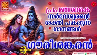 🙏ഭക്തരിൽ അനുഗ്രഹം ചൊരിയുന്ന ശിവഭക്തിഗാനങ്ങൾ  Shiva Devotional Songs  Devotional Songs Malayalam [upl. by Duffy252]