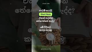 Short notes හදන්න තේරෙන්නේ නැද්ද  Study Tips  Sinhala shorts sinhala studytips study tips [upl. by Ithaman]